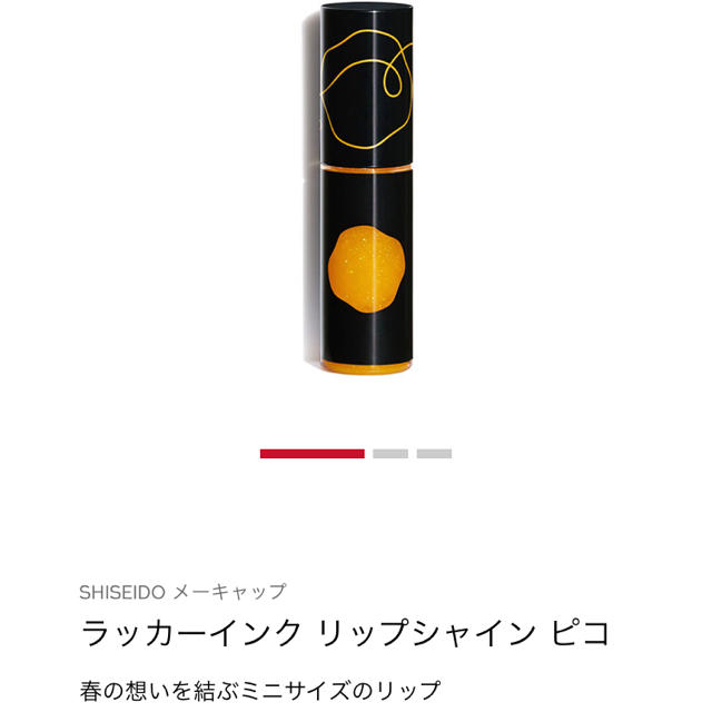 SHISEIDO (資生堂)(シセイドウ)のラッカーインク リップシャイン ピコ ひよっこ コスメ/美容のベースメイク/化粧品(リップグロス)の商品写真