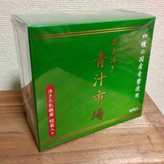 乳酸菌 麹 酵母入 国産野菜 青汁 60包 180g 定価5040円(青汁/ケール加工食品)