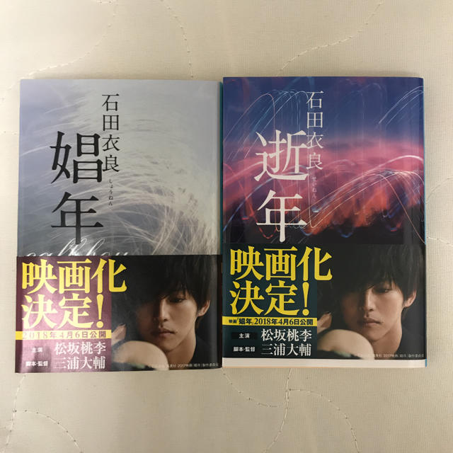 集英社(シュウエイシャ)の「娼年」「逝年」 石田衣良 エンタメ/ホビーの本(文学/小説)の商品写真