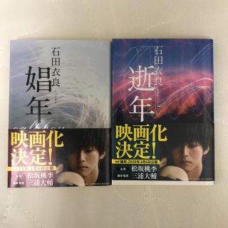 シュウエイシャ(集英社)の「娼年」「逝年」 石田衣良(文学/小説)