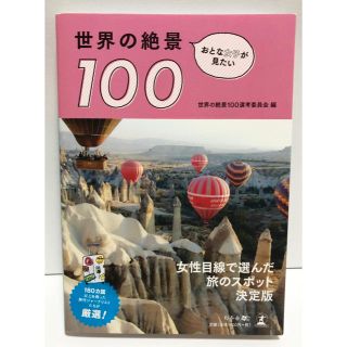 ゲントウシャ(幻冬舎)の「おとな女子が見たい世界の絶景100」 世界の絶景100選考委員会(地図/旅行ガイド)