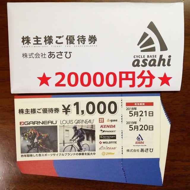恵みの時 【匿名配送】あさひ 株主優待 1000円券×20枚 20000円分 恵みの時 【匿名配送】あさひ 株主優待 1000円券×20枚 20000円分