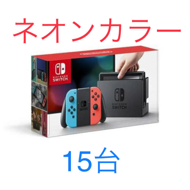 15個ワンセット　ニンテンドースイッチ　本体　ネオンカラー