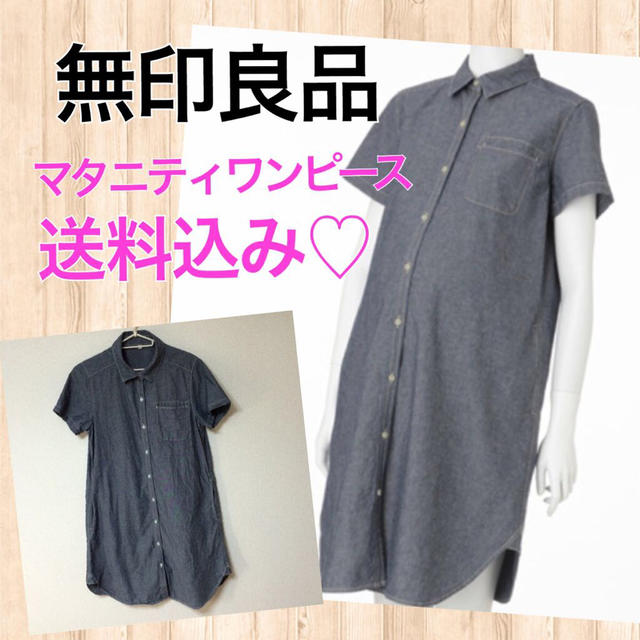 MUJI (無印良品)(ムジルシリョウヒン)のマタニティワンピース♡GW限定SALE中 キッズ/ベビー/マタニティのマタニティ(マタニティウェア)の商品写真