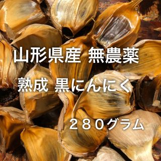 黒にんにく 国産 山形県産 有機栽培  280g(野菜)