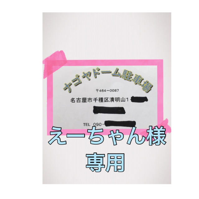 えーちゃん様   専用   ナゴヤドーム駐車場ご予約 チケットの音楽(国内アーティスト)の商品写真