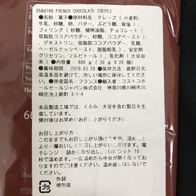 コストコ(コストコ)のセール☆フランス産 ヘーゼルナッツ風味 チョコクレープ 8本 食品/飲料/酒の食品(菓子/デザート)の商品写真