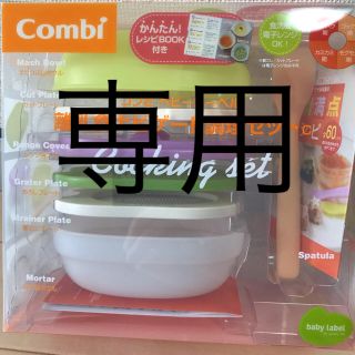 コンビ(combi)のcombi 離乳食 調理セット(離乳食調理器具)