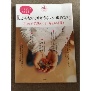 ショウガクカン(小学館)の「しからない、せかさない、求めない」子どもが笑顔になる幸せな子育て(住まい/暮らし/子育て)