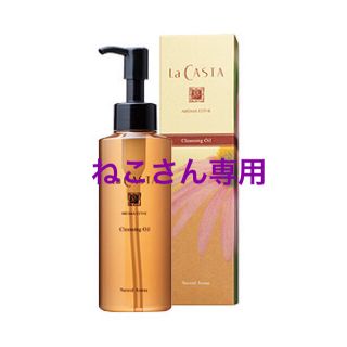 ラカスタ(La CASTA)のLA CASTA※クレンジングオイル※新品未開封(クレンジング/メイク落とし)