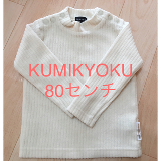 クミキョク(kumikyoku（組曲）)の組曲80センチ トップス(ニット/セーター)
