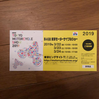 東京モーターサイクルショー チケット 招待券 TMCS 2019(その他)
