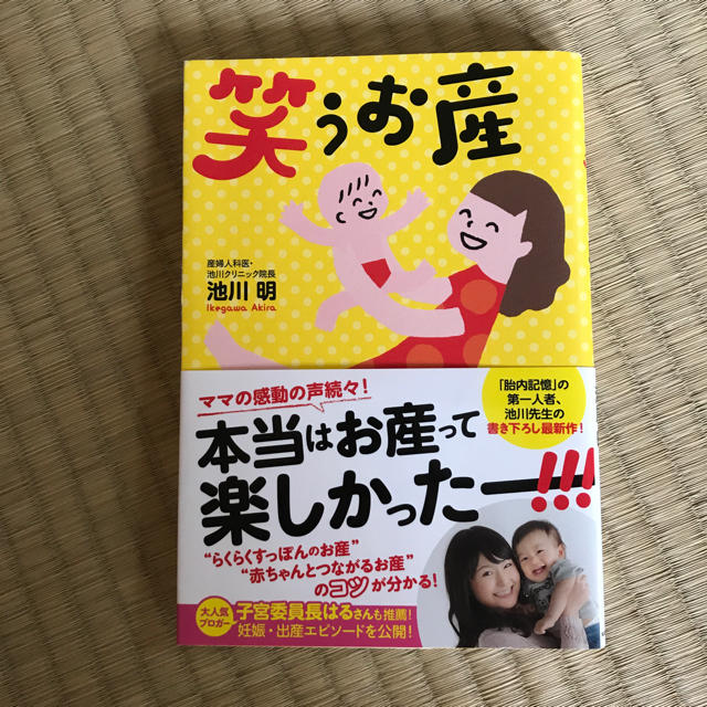 角川書店(カドカワショテン)の笑うお産 エンタメ/ホビーの本(住まい/暮らし/子育て)の商品写真