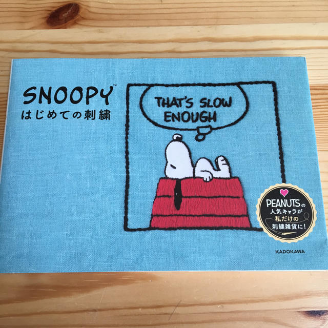 SNOOPY(スヌーピー)のスヌーピー   はじめての刺繍 SNOOPY ピーナッツ エンタメ/ホビーの本(趣味/スポーツ/実用)の商品写真