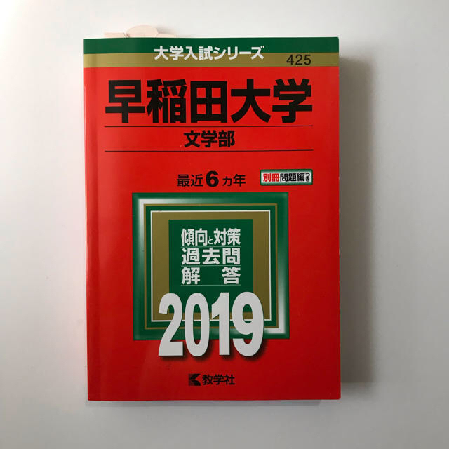 教学社(キョウガクシャ)の《あい様専用》早稲田大学 文学部 文化構想学部 セット 2019年 赤本  エンタメ/ホビーの本(語学/参考書)の商品写真