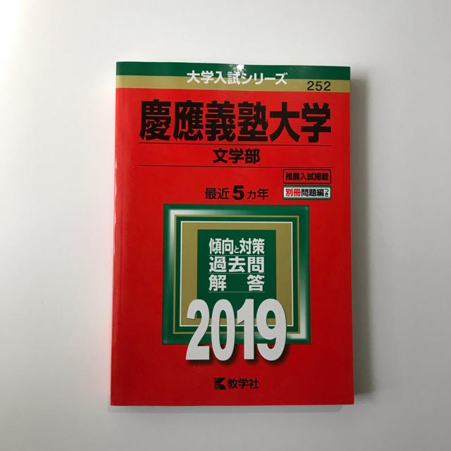 教学社(キョウガクシャ)の慶應義塾大学 文学部 2019年 赤本 エンタメ/ホビーの本(語学/参考書)の商品写真