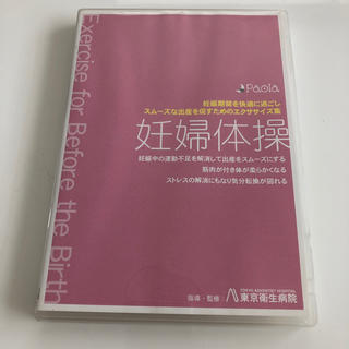 妊婦体操【DVD】(その他)