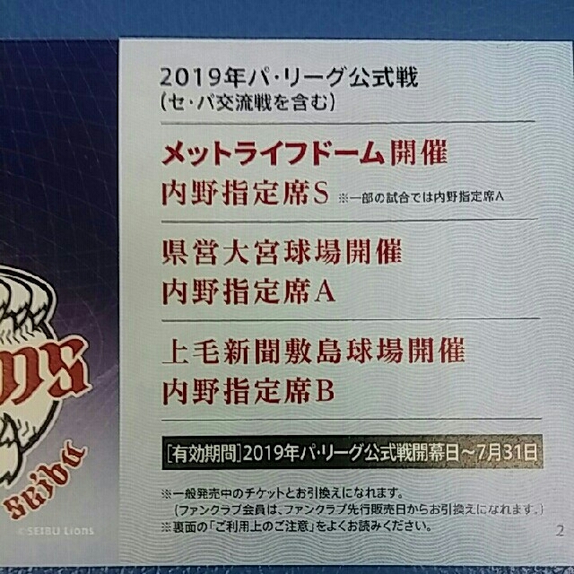 埼玉西武ライオンズ(サイタマセイブライオンズ)の即日発送可能※条件付き✨２枚✨西武ライオンズ内野指定Ｓ席交換可能券 チケットのスポーツ(野球)の商品写真