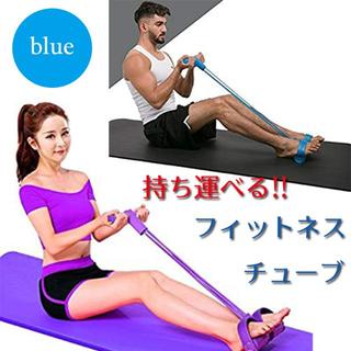 【ブルー】マッスルプレミアム　フィットネスチューブ(エクササイズ用品)
