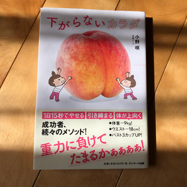 サンマーク出版(サンマークシュッパン)の下がらないカラダ エンタメ/ホビーの本(健康/医学)の商品写真