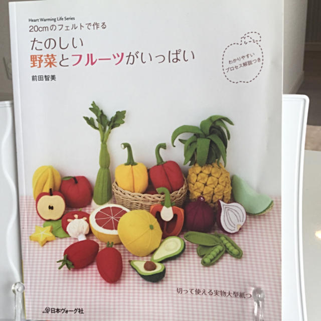 20cmのフェルトでつくる たのしい野菜とフルーツがいっぱい エンタメ/ホビーの本(住まい/暮らし/子育て)の商品写真