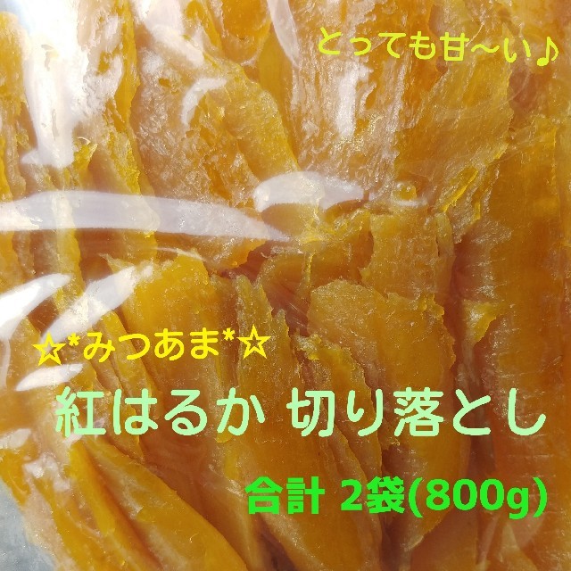 ★限定SALE★蜜たっぷり甘～い^^♡ 紅はるか切り落とし 合計800g
 食品/飲料/酒の加工食品(その他)の商品写真