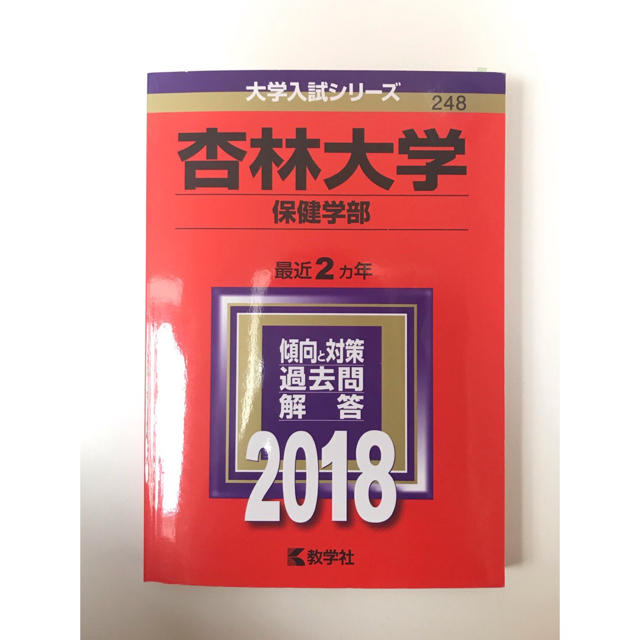 教学社(キョウガクシャ)の杏林大学 保健学部 過去問 赤本 2018 エンタメ/ホビーの本(語学/参考書)の商品写真