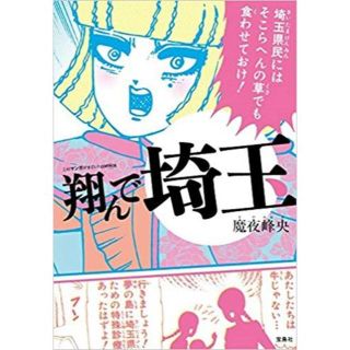 アフタヌーンティー(AfternoonTea)の翔んで埼玉(青年漫画)