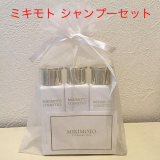 ミキモトコスメティックス(MIKIMOTO COSMETICS)のミキモト シャンプーセット(シャンプー)