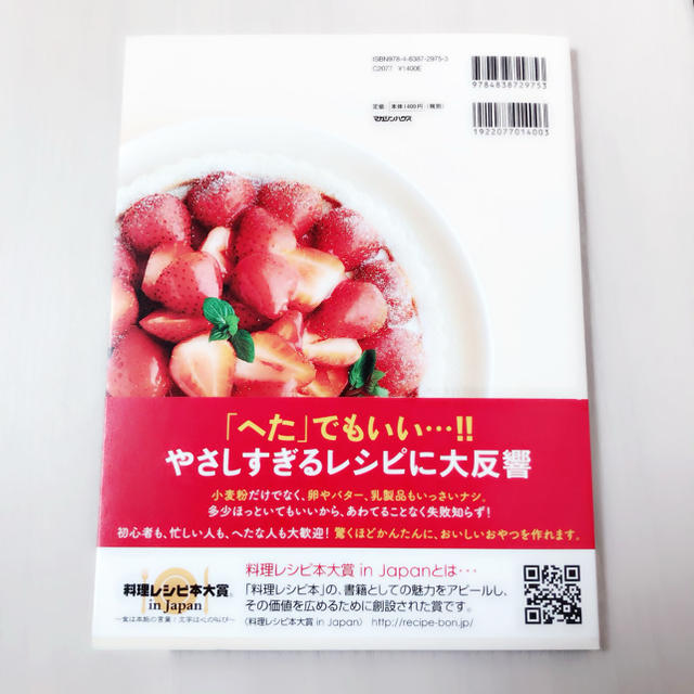 マガジンハウス(マガジンハウス)の「へたおやつ 小麦粉を使わない白崎茶会のはじめてレシピ」 白崎裕子  エンタメ/ホビーの本(住まい/暮らし/子育て)の商品写真