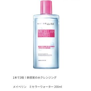 メイベリン(MAYBELLINE)のメイベリン クレンジング 拭き取り 水 (クレンジング/メイク落とし)