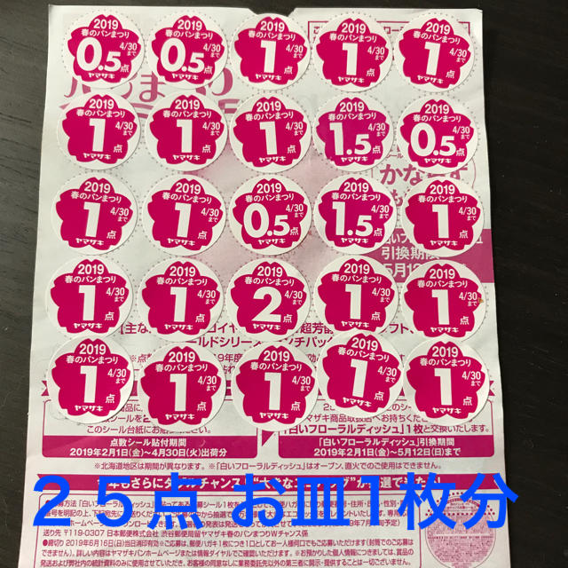 山崎製パン(ヤマザキセイパン)のヤマザキ春のパン祭り  インテリア/住まい/日用品のキッチン/食器(その他)の商品写真