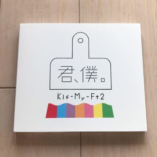 キスマイフットツー(Kis-My-Ft2)の君、僕。 初回生産限定盤A キスマイ シングル(ポップス/ロック(邦楽))