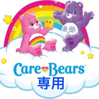 ケアベア(CareBears)の専用♡(ぬいぐるみ)