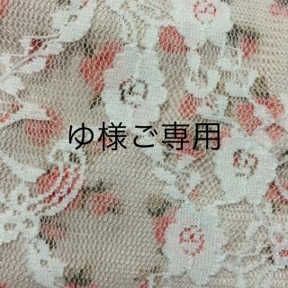 ゆ様 ご専用(その他)