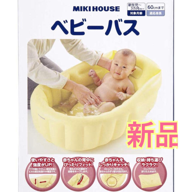 mikihouse(ミキハウス)の沐浴用✨ベビーバス✨ミキハウス キッズ/ベビー/マタニティの洗浄/衛生用品(その他)の商品写真