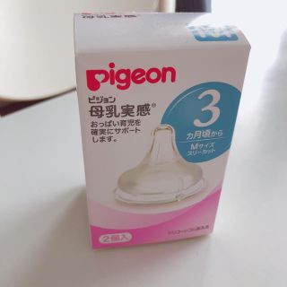 ピジョン(Pigeon)のPigeon  母乳実感  乳首  Ｍサイズ(哺乳ビン用乳首)