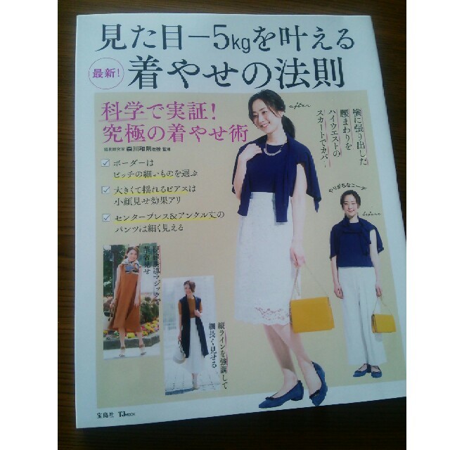 宝島社(タカラジマシャ)の「見た目-5kgを叶える最新！着やせの法則」 エンタメ/ホビーの本(趣味/スポーツ/実用)の商品写真