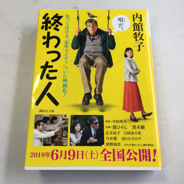 終わった人 【内館 牧子】 エンタメ/ホビーの本(文学/小説)の商品写真