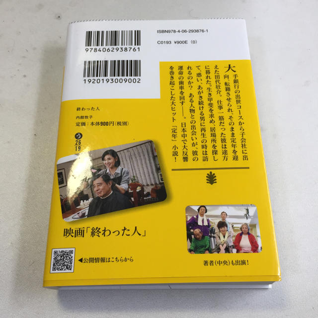 終わった人 【内館 牧子】 エンタメ/ホビーの本(文学/小説)の商品写真