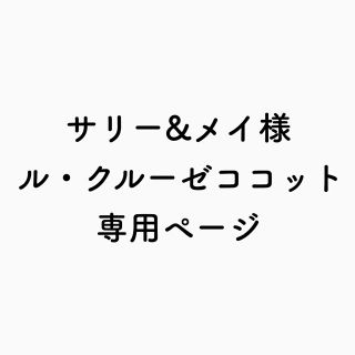 サリー&メイ様専用ページ(その他)