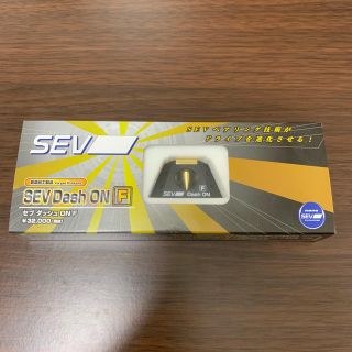 SEV  ダッシュON F(汎用パーツ)