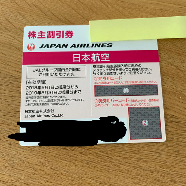 JAL株主割引券 1枚