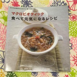 マクロビオティック食べて元気になるレシピ(住まい/暮らし/子育て)