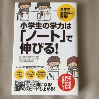 本 小学生の学力はノートで伸びる！(住まい/暮らし/子育て)