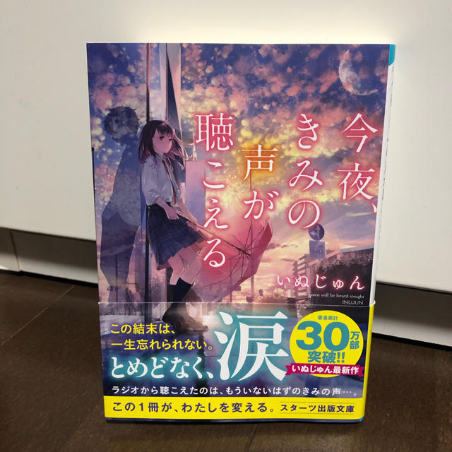 今夜、きみの声が聴こえる エンタメ/ホビーの本(文学/小説)の商品写真