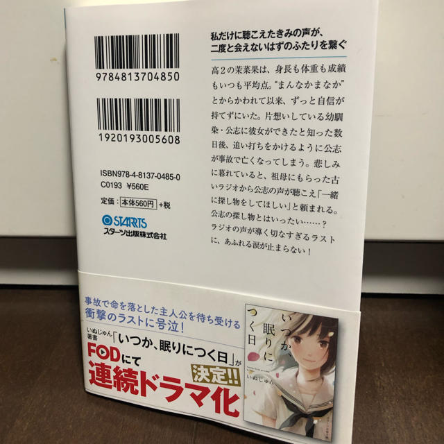 今夜、きみの声が聴こえる エンタメ/ホビーの本(文学/小説)の商品写真