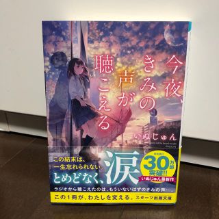 今夜、きみの声が聴こえる(文学/小説)