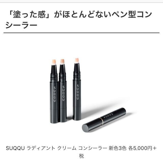 SUQQU ラディアントコンシーラーコンシーラー