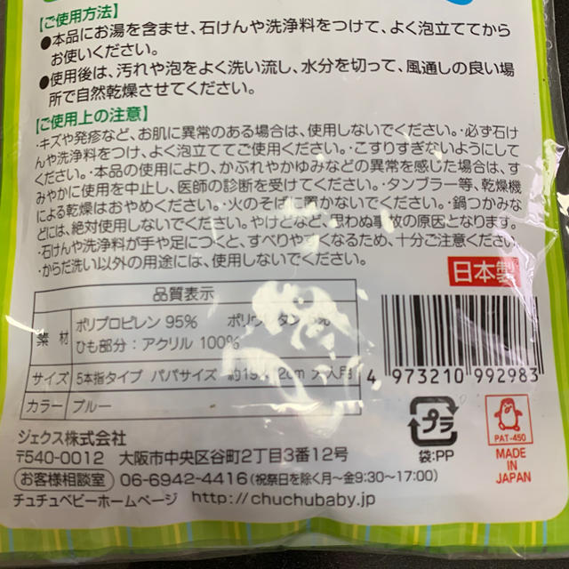 チュチュベビー パパあらって 左右兼用1枚入り キッズ/ベビー/マタニティの洗浄/衛生用品(その他)の商品写真